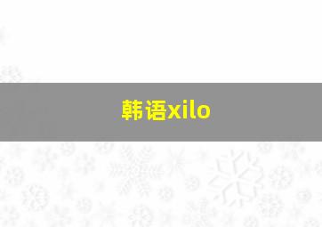 韩语xilo