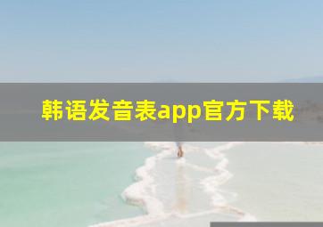 韩语发音表app官方下载