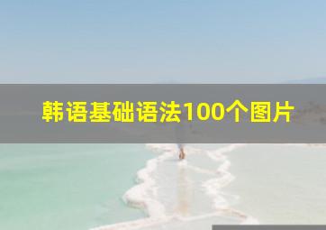 韩语基础语法100个图片