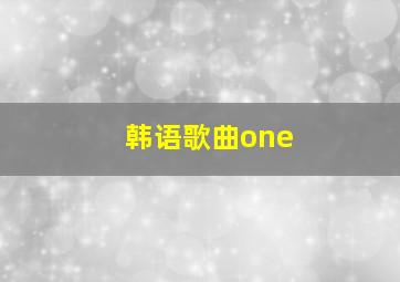 韩语歌曲one