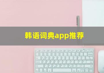 韩语词典app推荐