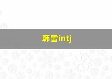 韩雪intj