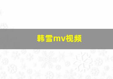 韩雪mv视频