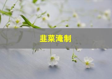 韭菜淹制