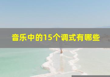 音乐中的15个调式有哪些