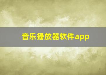 音乐播放器软件app