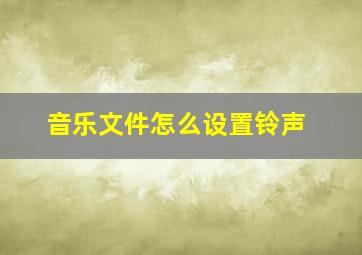 音乐文件怎么设置铃声