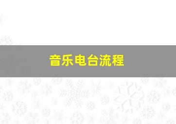 音乐电台流程