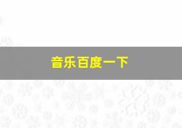 音乐百度一下