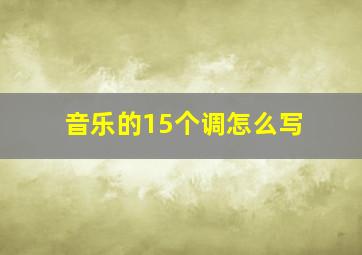 音乐的15个调怎么写