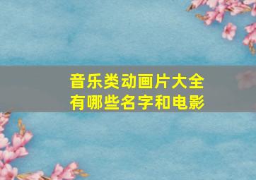 音乐类动画片大全有哪些名字和电影