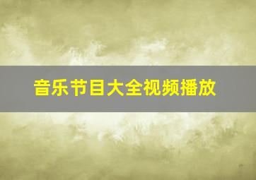 音乐节目大全视频播放