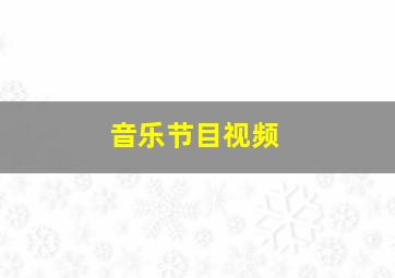 音乐节目视频