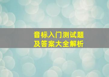 音标入门测试题及答案大全解析