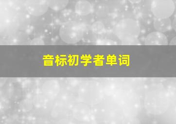 音标初学者单词