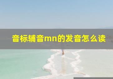 音标辅音mn的发音怎么读