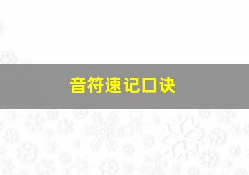 音符速记口诀