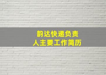 韵达快递负责人主要工作简历