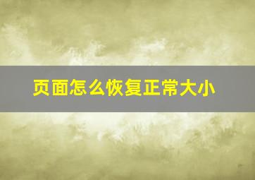 页面怎么恢复正常大小