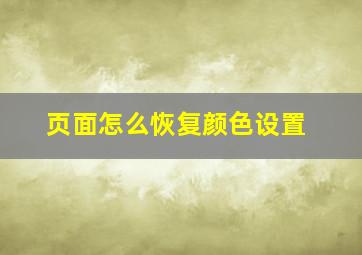 页面怎么恢复颜色设置