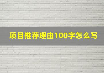 项目推荐理由100字怎么写