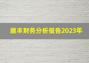 顺丰财务分析报告2023年