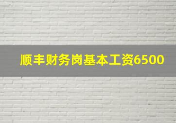 顺丰财务岗基本工资6500