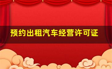 预约出租汽车经营许可证