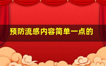 预防流感内容简单一点的