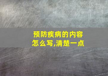 预防疾病的内容怎么写,清楚一点