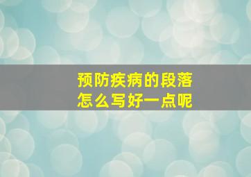 预防疾病的段落怎么写好一点呢