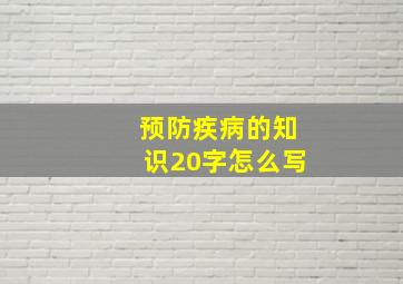 预防疾病的知识20字怎么写