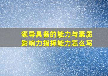 领导具备的能力与素质影响力指挥能力怎么写