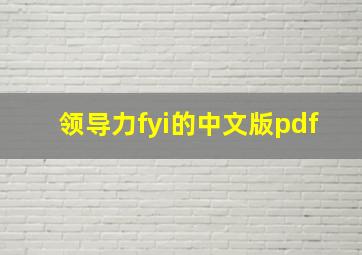 领导力fyi的中文版pdf