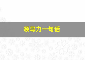 领导力一句话