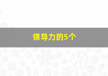 领导力的5个