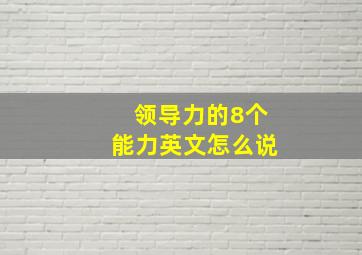 领导力的8个能力英文怎么说