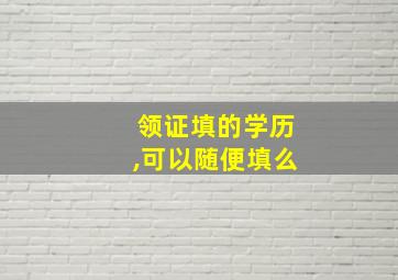 领证填的学历,可以随便填么