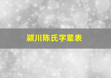 颍川陈氏字辈表