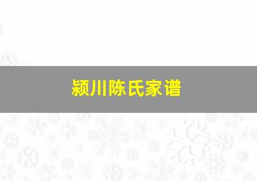 颍川陈氏家谱