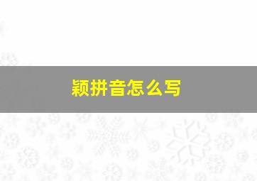 颖拼音怎么写