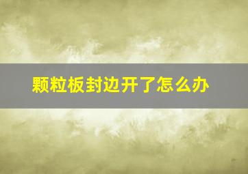 颗粒板封边开了怎么办