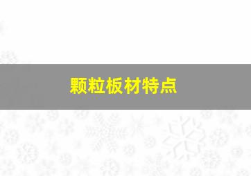 颗粒板材特点