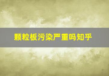 颗粒板污染严重吗知乎