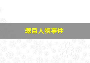 题目人物事件