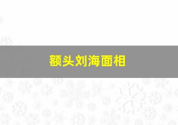 额头刘海面相