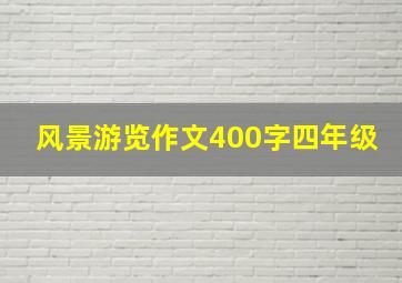 风景游览作文400字四年级