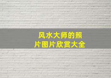 风水大师的照片图片欣赏大全