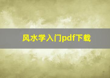 风水学入门pdf下载