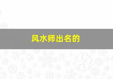 风水师出名的